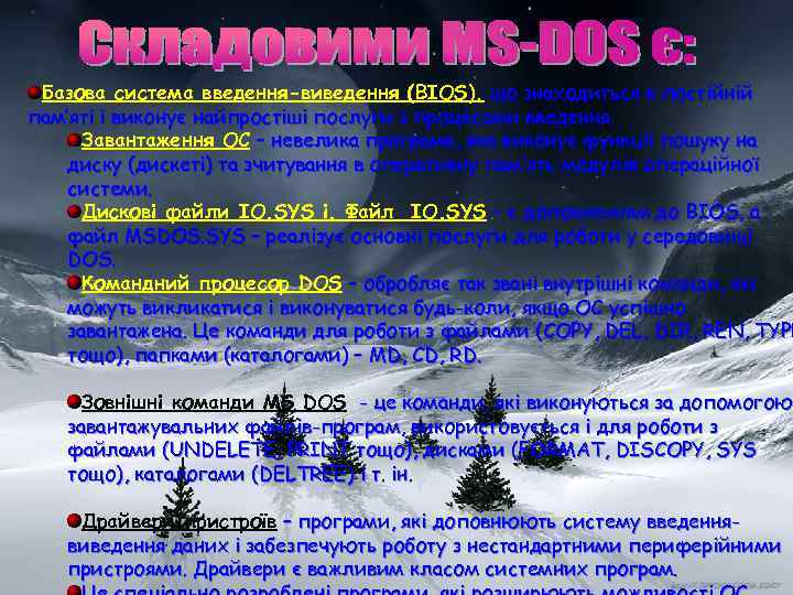  Базова система введення-виведення (BIOS), що знаходиться в постійній пам’яті і виконує найпростіші послуги