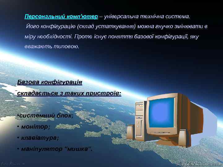  Персональний комп'ютер – універсальна технічна система.  Його конфігурацію (склад устаткування) можна гнучко