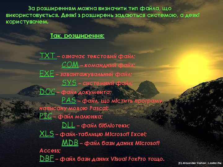   За розширенням можна визначити тип файла, що використовується. Деякі з розширень задаються