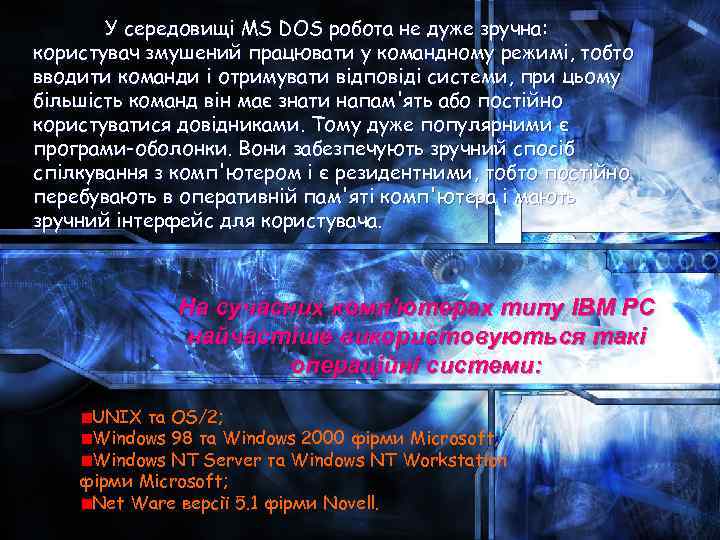   У середовищі MS DOS робота не дуже зручна: користувач змушений працювати у