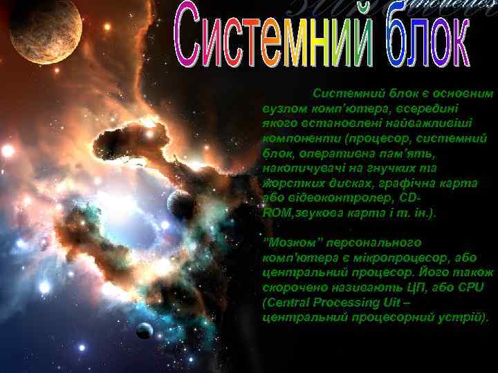   Системний блок є основним вузлом комп’ютера, всередині якого встановлені найважливіші компоненти (процесор,