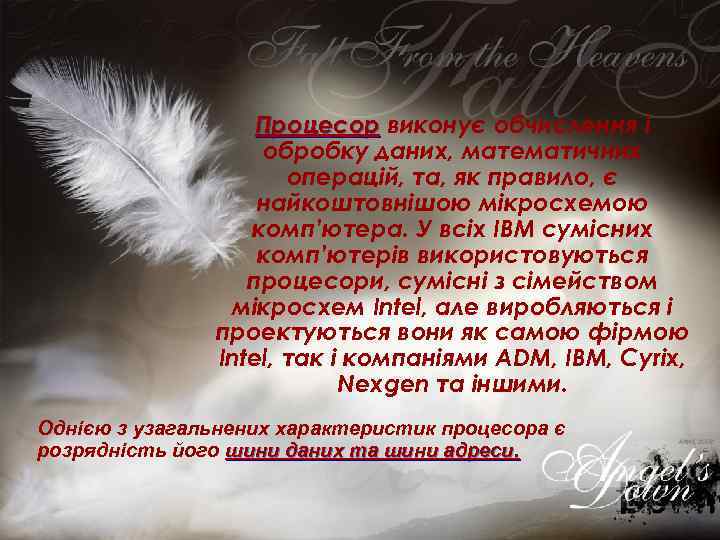     Процесор виконує обчислення і    обробку даних, математичних