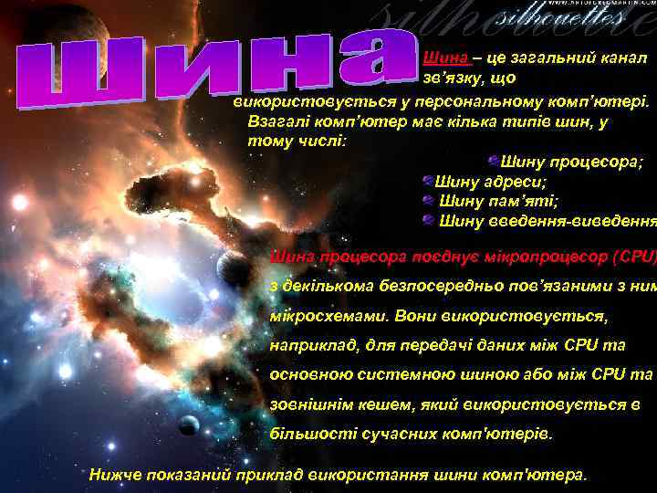       Шина – це загальний канал   