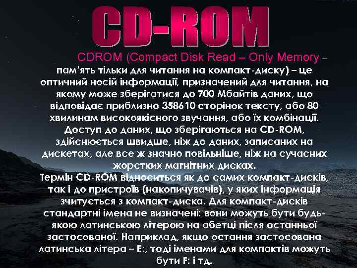   CDROM (Compact Disk Read – Only Memory – пам’ять тільки для читання