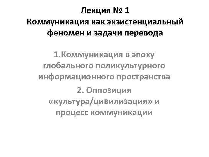   Лекция № 1 Коммуникация как экзистенциальный феномен и задачи перевода 