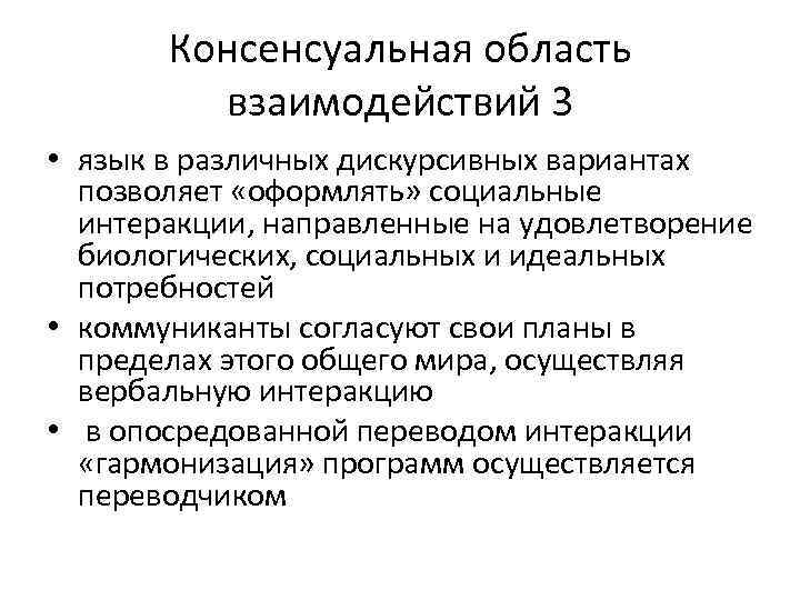   Консенсуальная область  взаимодействий 3 • язык в различных дискурсивных вариантах 