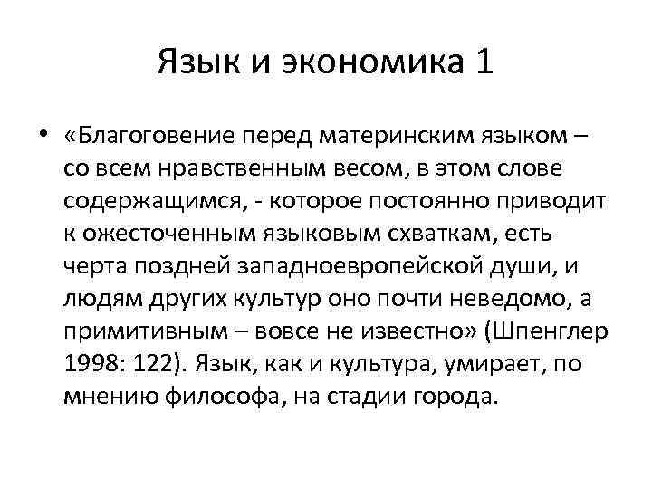    Язык и экономика 1 •  «Благоговение перед материнским языком –