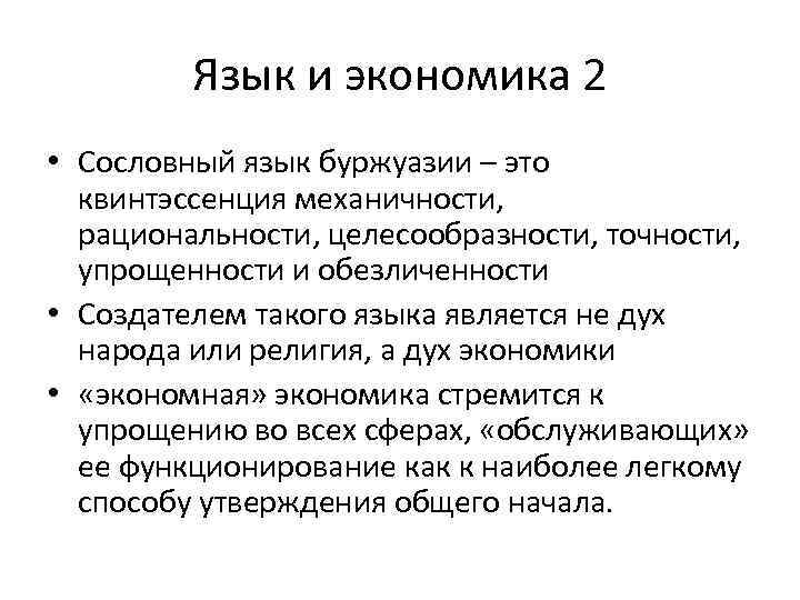    Язык и экономика 2 • Сословный язык буржуазии – это 