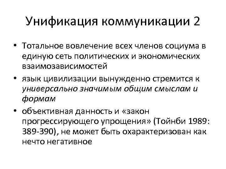  Унификация коммуникации 2 • Тотальное вовлечение всех членов социума в  единую сеть