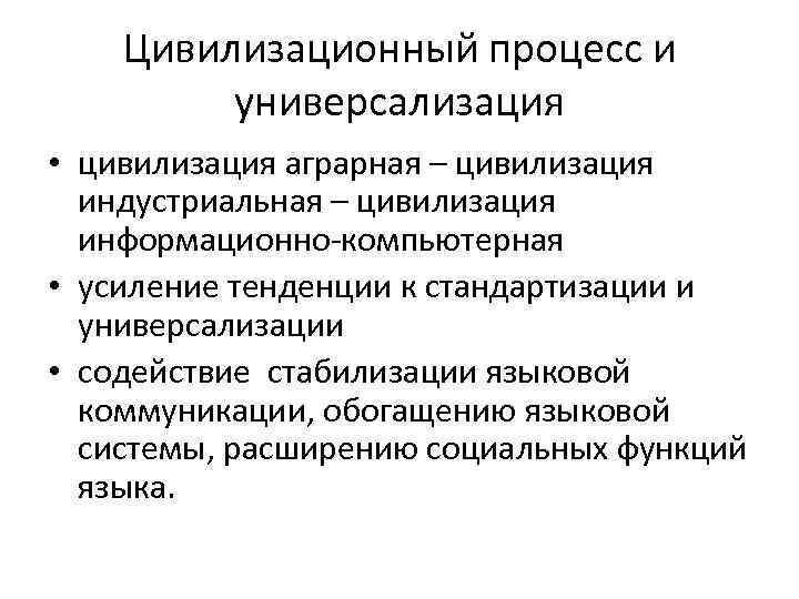   Цивилизационный процесс и  универсализация • цивилизация аграрная – цивилизация  индустриальная