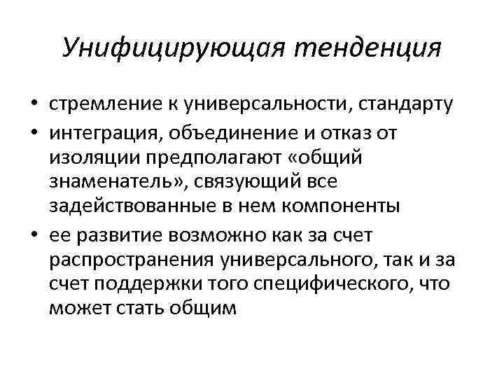   Унифицирующая тенденция • стремление к универсальности, стандарту • интеграция, объединение и отказ