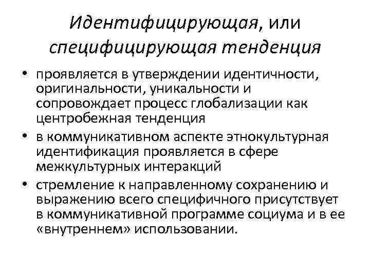  Идентифицирующая, или специфицирующая тенденция • проявляется в утверждении идентичности, оригинальности, уникальности и 