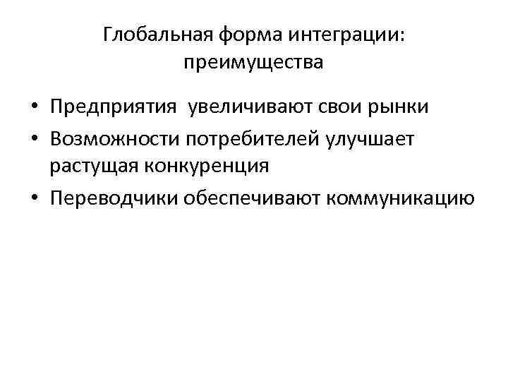  Глобальная форма интеграции:    преимущества  • Предприятия увеличивают свои рынки