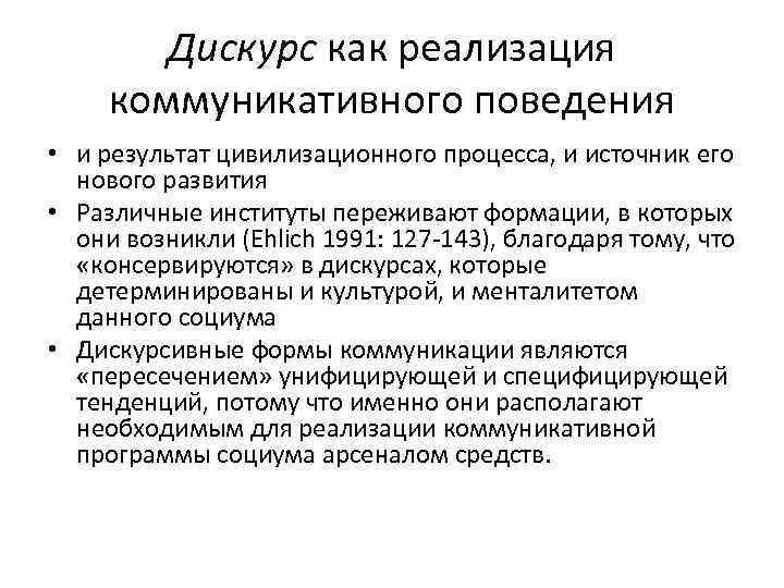   Дискурс как реализация  коммуникативного поведения  • и результат цивилизационного процесса,