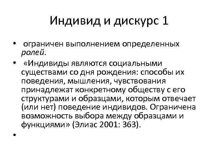   Индивид и дискурс 1 •  ограничен выполнением определенных  ролей. 