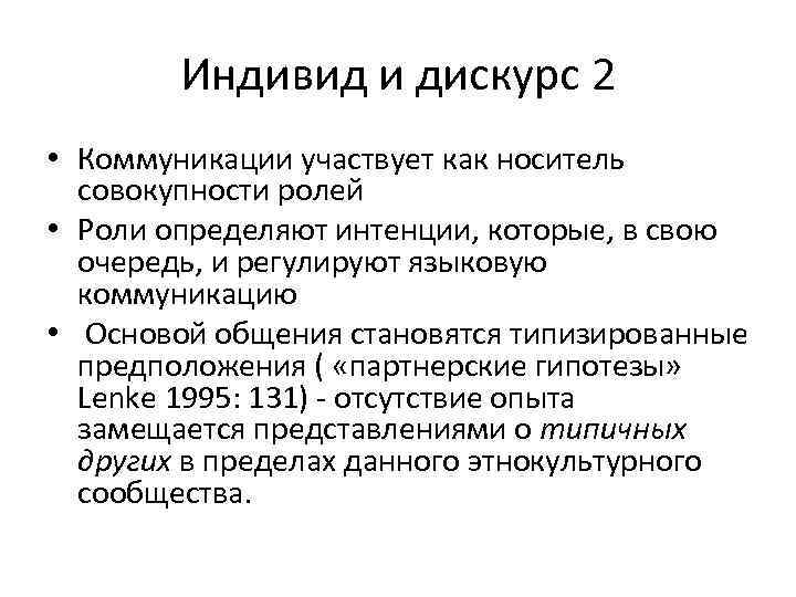   Индивид и дискурс 2 • Коммуникации участвует как носитель  совокупности ролей