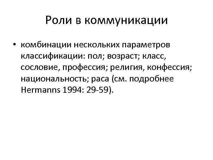   Роли в коммуникации • комбинации нескольких параметров  классификации: пол; возраст; класс,