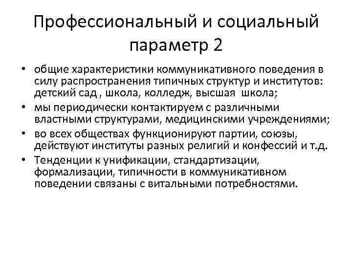  Профессиональный и социальный   параметр 2 • общие характеристики коммуникативного поведения в
