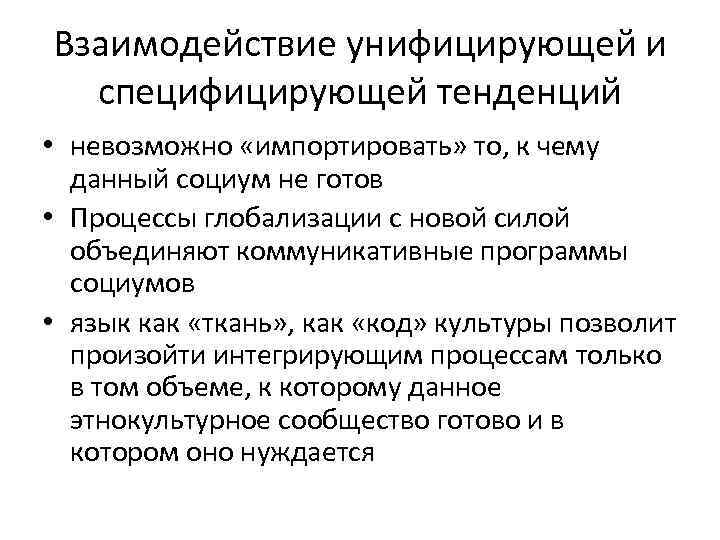 Взаимодействие унифицирующей и  специфицирующей тенденций • невозможно «импортировать» то, к чему  данный