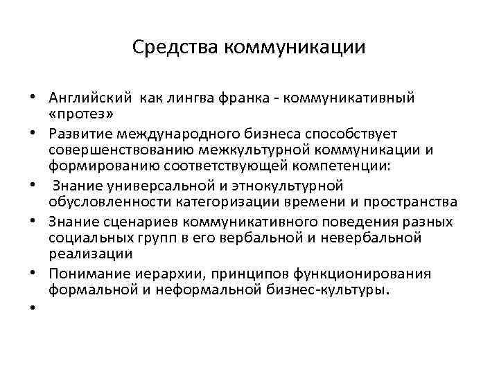   Средства коммуникации  • Английский как лингва франка - коммуникативный «протез» 