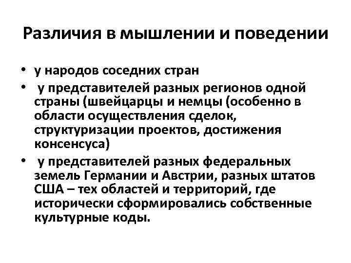 Различия в мышлении и поведении • у народов соседних стран • у представителей разных
