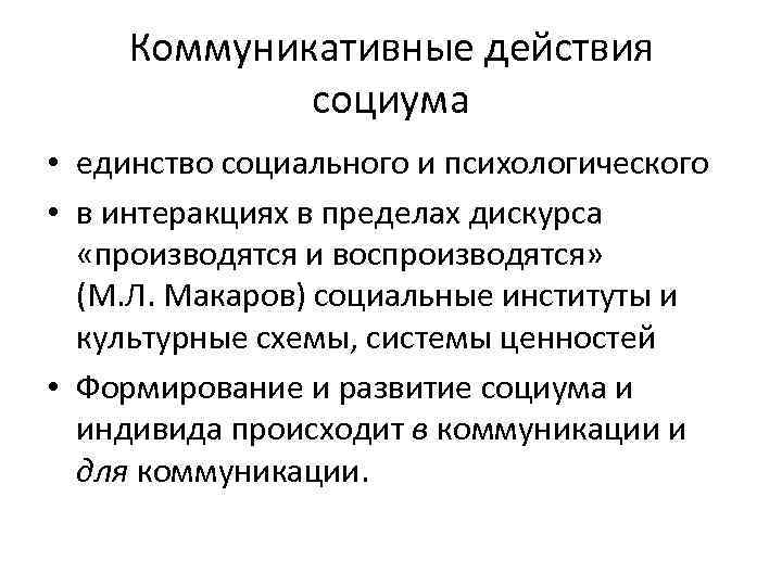   Коммуникативные действия   социума  • единство социального и психологического •