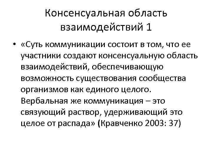   Консенсуальная область  взаимодействий 1 •  «Суть коммуникации состоит в том,