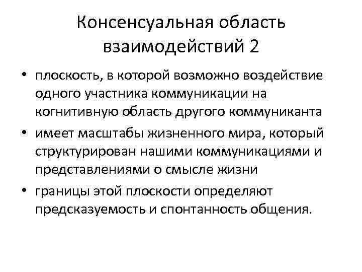   Консенсуальная область  взаимодействий 2 • плоскость, в которой возможно воздействие 