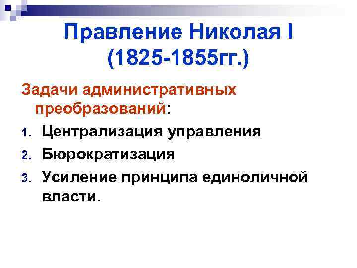   Правление Николая I  (1825 -1855 гг. ) Задачи административных  преобразований: