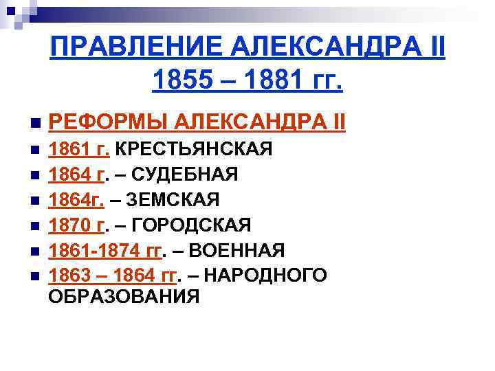   ПРАВЛЕНИЕ АЛЕКСАНДРА II   1855 – 1881 гг. n  РЕФОРМЫ