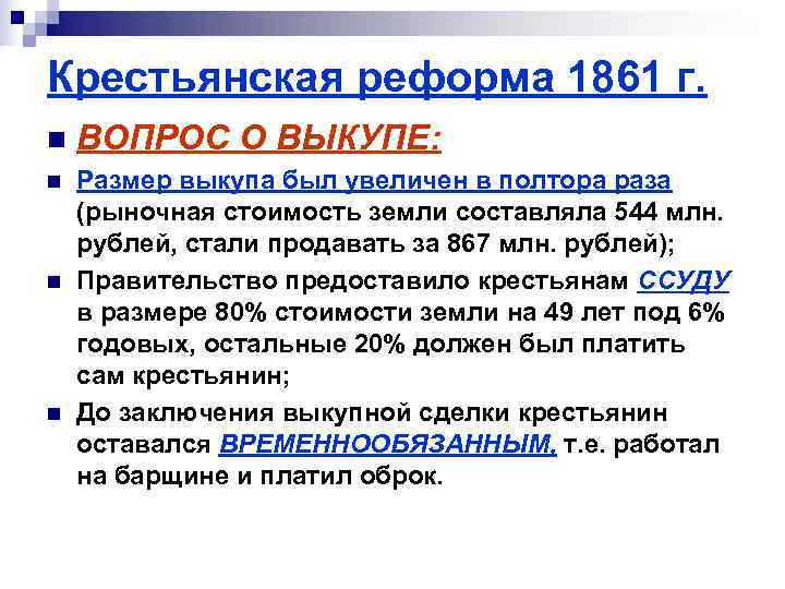 Крестьянская реформа 1861 г. n  ВОПРОС О ВЫКУПЕ: n  Размер выкупа был