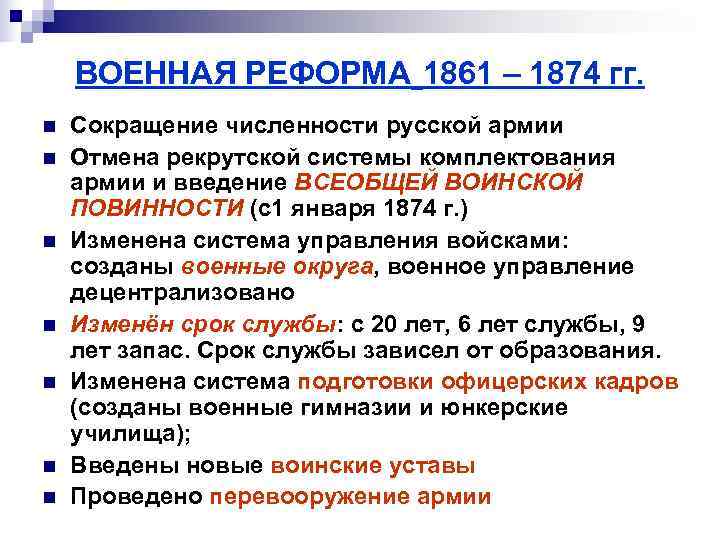   ВОЕННАЯ РЕФОРМА 1861 – 1874 гг. n  Сокращение численности русской армии