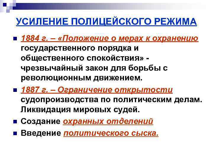 УСИЛЕНИЕ ПОЛИЦЕЙСКОГО РЕЖИМА n  1884 г. – «Положение о мерах к охранению государственного