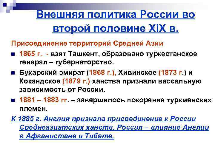  Внешняя политика России во   второй половине XIX в. Присоединение территорий Средней