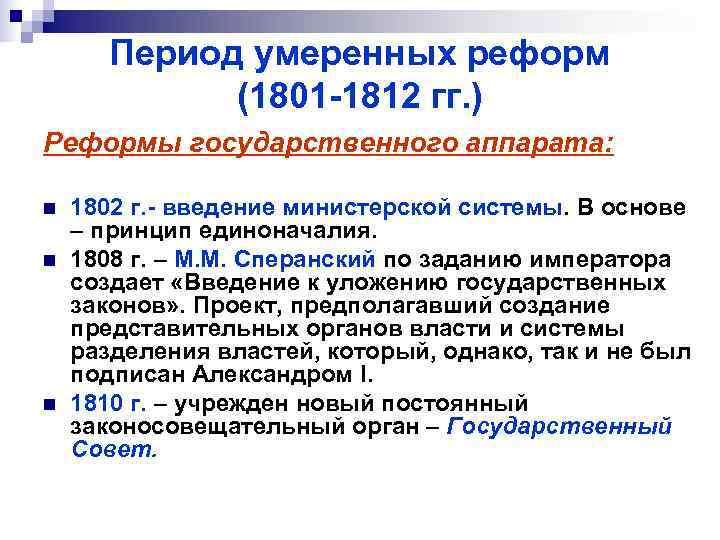  Период умеренных реформ   (1801 -1812 гг. ) Реформы государственного аппарата: