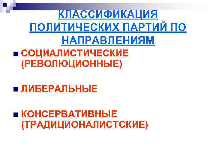    КЛАССИФИКАЦИЯ ПОЛИТИЧЕСКИХ ПАРТИЙ ПО  НАПРАВЛЕНИЯМ n  СОЦИАЛИСТИЧЕСКИЕ (РЕВОЛЮЦИОННЫЕ) n