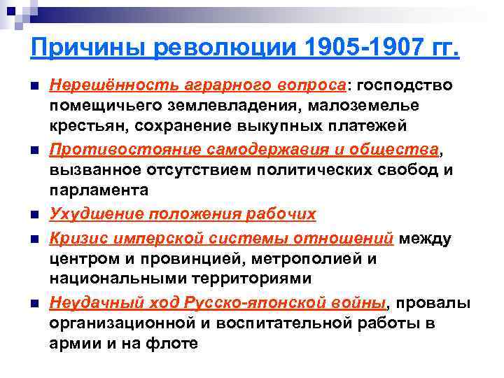 Причины революции 1905 -1907 гг. n  Нерешённость аграрного вопроса: господство помещичьего землевладения, малоземелье