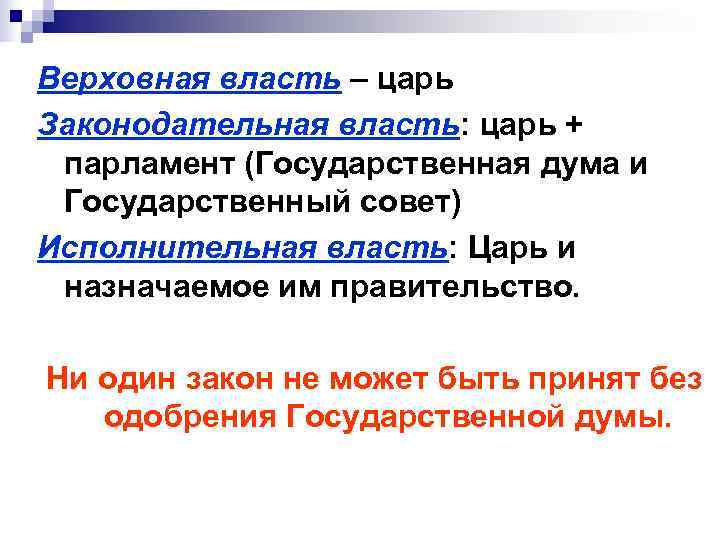 Верховная власть – царь Законодательная власть: царь + парламент (Государственная дума и Государственный совет)