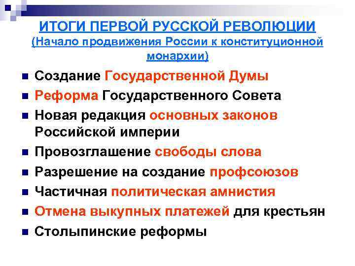  ИТОГИ ПЕРВОЙ РУССКОЙ РЕВОЛЮЦИИ (Начало продвижения России к конституционной    