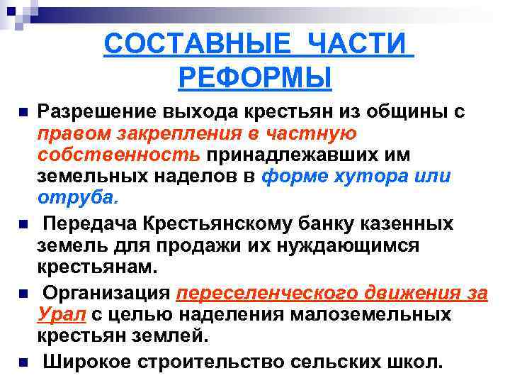    СОСТАВНЫЕ ЧАСТИ    РЕФОРМЫ n  Разрешение выхода крестьян