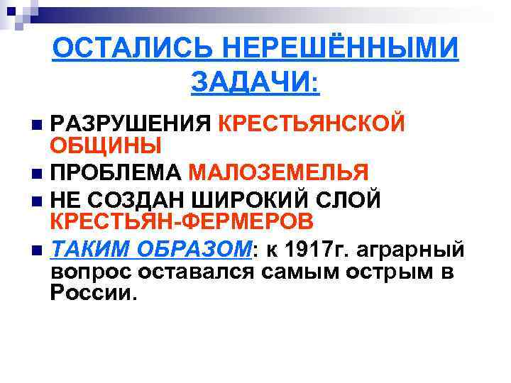   ОСТАЛИСЬ НЕРЕШЁННЫМИ  ЗАДАЧИ: n РАЗРУШЕНИЯ КРЕСТЬЯНСКОЙ  ОБЩИНЫ n ПРОБЛЕМА МАЛОЗЕМЕЛЬЯ