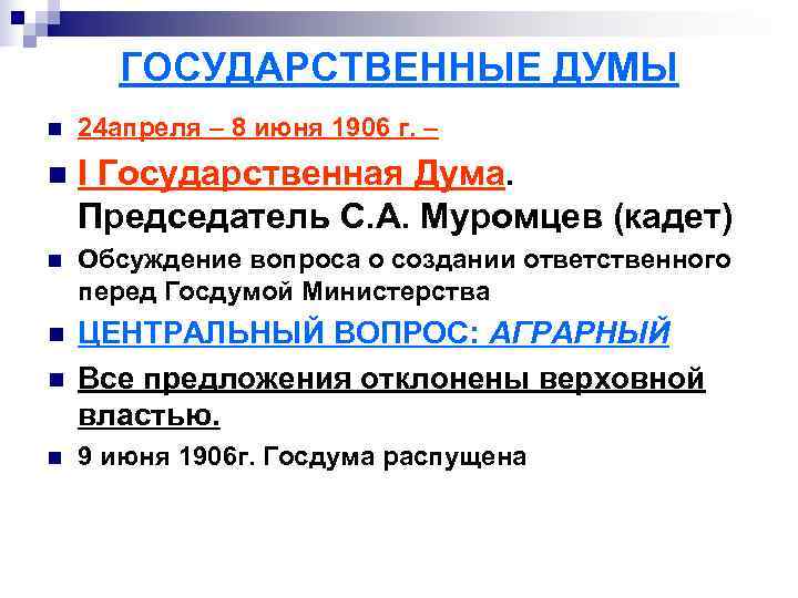   ГОСУДАРСТВЕННЫЕ ДУМЫ n  24 апреля – 8 июня 1906 г. –