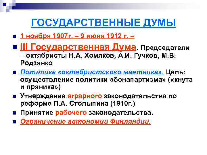   ГОСУДАРСТВЕННЫЕ ДУМЫ n  1 ноября 1907 г. – 9 июня 1912