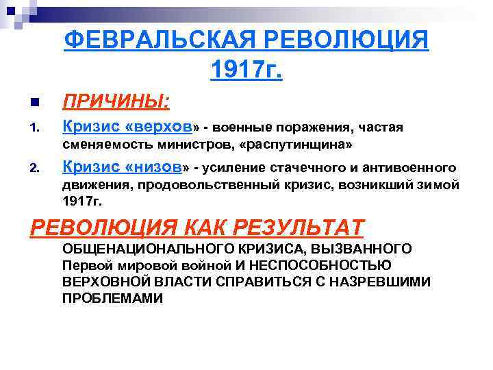  ФЕВРАЛЬСКАЯ РЕВОЛЮЦИЯ   1917 г. n  ПРИЧИНЫ: 1.  Кризис «верхов»