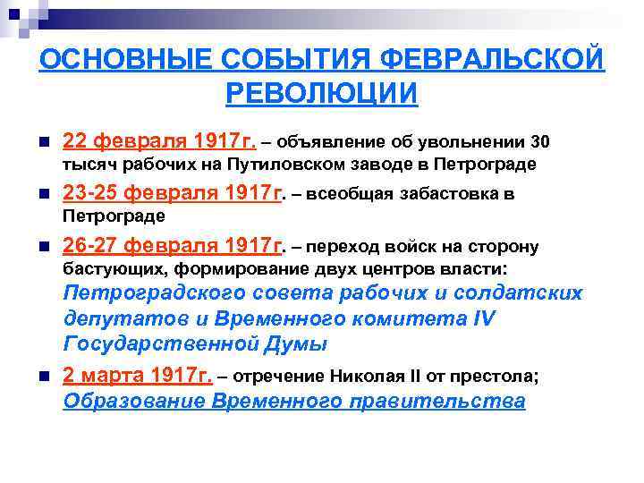 ОСНОВНЫЕ СОБЫТИЯ ФЕВРАЛЬСКОЙ   РЕВОЛЮЦИИ n  22 февраля 1917 г. – объявление