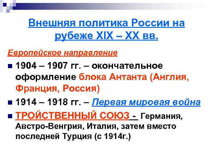  Внешняя политика России на  рубеже XIX – XX вв. Европейское направление n