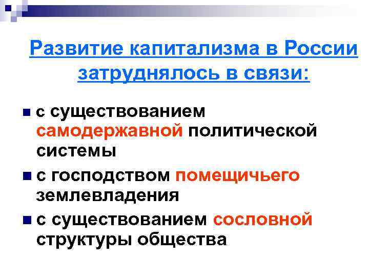 Развитие капитализма в России затруднялось в связи: n  с существованием  самодержавной политической
