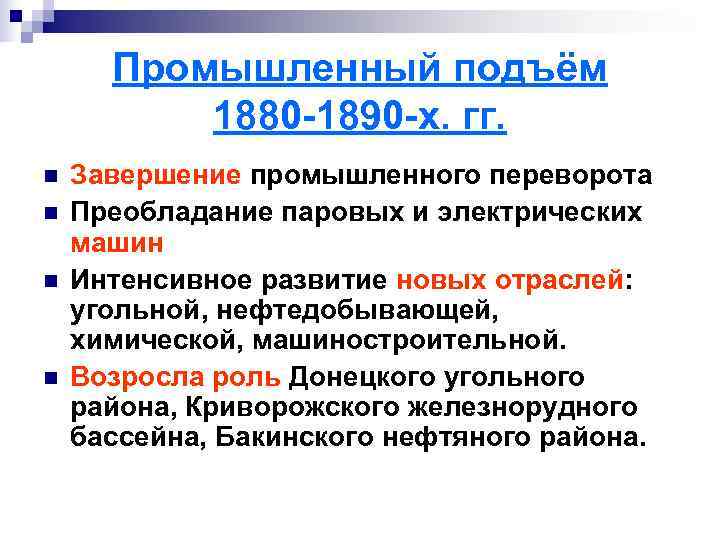  Промышленный подъём  1880 -1890 -х. гг. n  Завершение промышленного переворота n