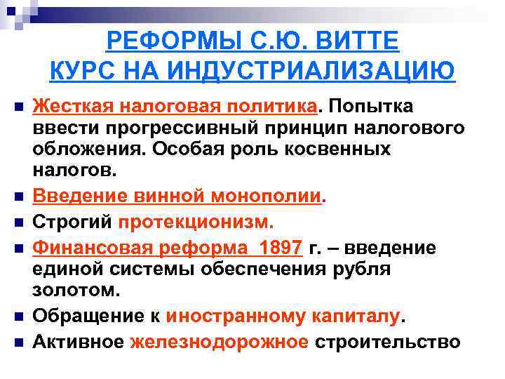   РЕФОРМЫ С. Ю. ВИТТЕ КУРС НА ИНДУСТРИАЛИЗАЦИЮ n  Жесткая налоговая политика.