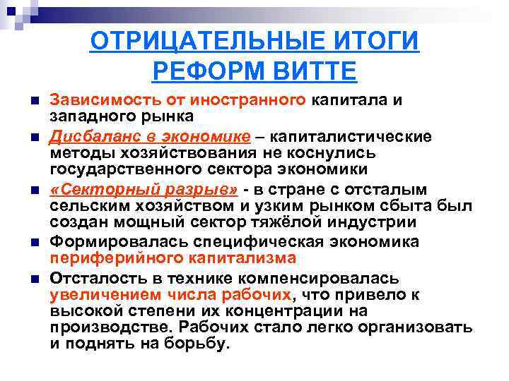   ОТРИЦАТЕЛЬНЫЕ ИТОГИ   РЕФОРМ ВИТТЕ n  Зависимость от иностранного капитала